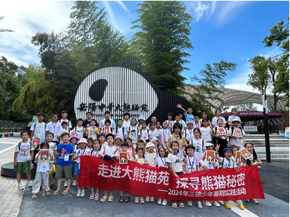 哇！组团看大熊猫啦——2024年suncitygroup太阳集团官方网站少年暑期实际活动